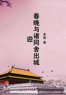 春晚與諸同舍出城迎