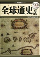 全球通史：青少版（彩图精装）