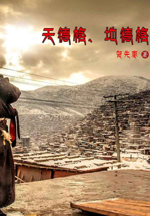 天德格、地德格