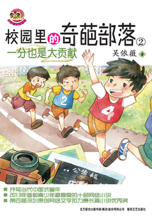 校園里的奇葩部落2：一分也是大貢獻