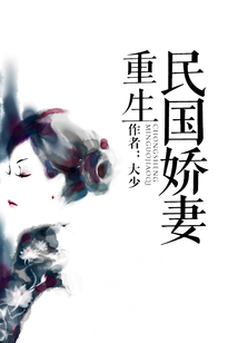 重生民國嬌妻