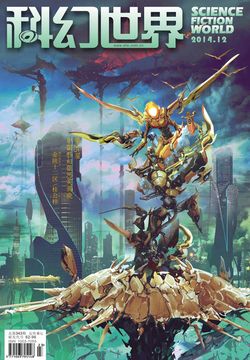 科幻世界（2014年第12期） 封面