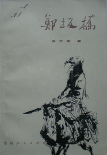 鄭板橋