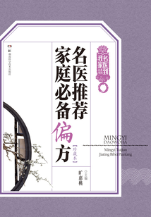 名医推荐家庭必备偏方(珍藏本)