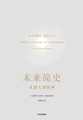 未来简史:从智人到智神 200