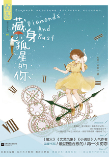 藏身孤星的你