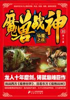 魔兽战神11：仙魔之战在线阅读