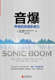 音爆：聲音的場景影響力