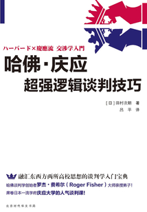 哈佛·慶應超強邏輯談判技巧