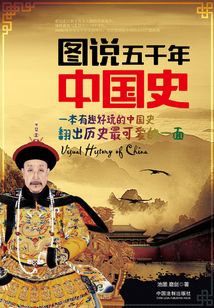 圖說五千年中國史