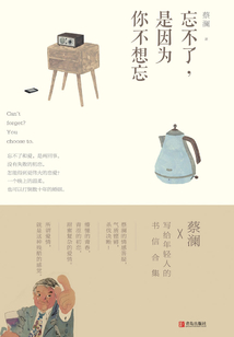 忘不了,是因为你不想忘(蔡澜·致青春)