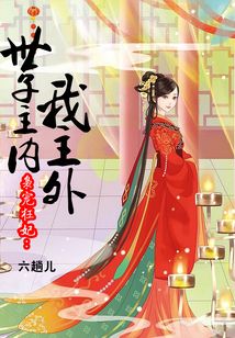 梟寵狂妃：世子主內我主外