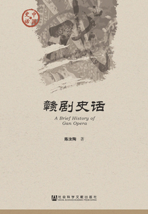 贛劇史話