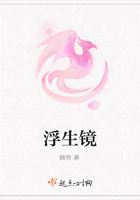 浮生鏡在線閱讀