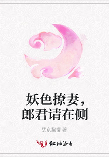妖色撩妻，郎君請在側