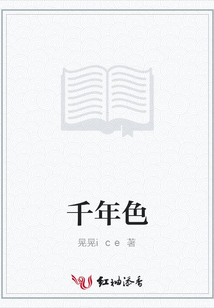 千年色