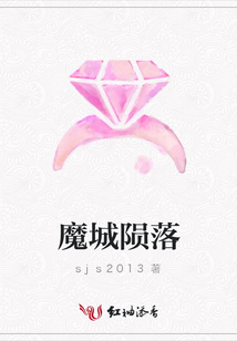 魔城隕落