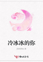 冷冰冰的你在線閱讀