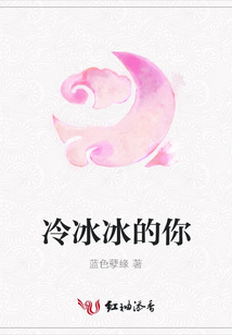 冷冰冰的你