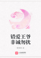 錯愛王爺非誠勿擾在線閱讀
