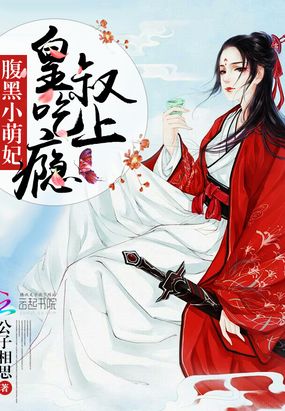 皇叔宠我如命在线阅读