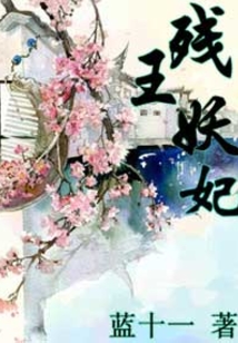 殘王妖妃
