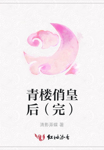 青樓俏皇后(完)