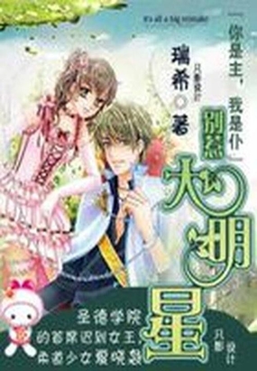 别惹大明星①②在线阅读