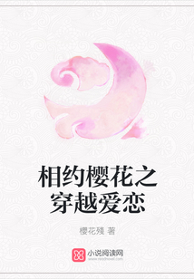 相約櫻花之異時(shí)空的愛戀