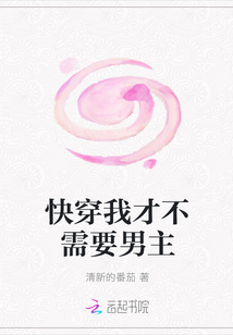 快穿我才不需要男主