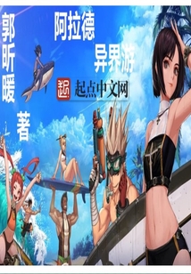 阿拉德異界游