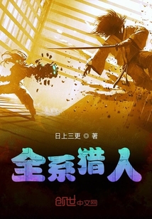 全系獵人