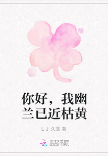 你好，我幽蘭已近枯黃