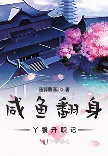 咸魚翻身丫鬟升職記