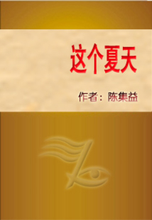 這個夏天