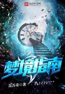 梦境指南在线阅读