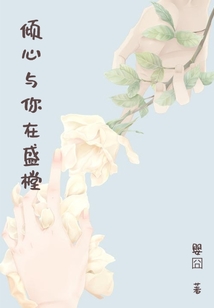 傾心與你在盛樘