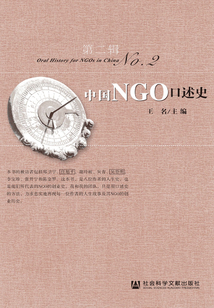 中國NGO口述史（第2輯）