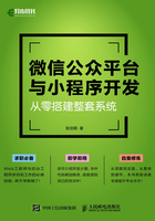 微信公众平台与小程序开发：从零搭建整套系统