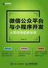 微信公众平台与小程序开发：从零搭建整套系统