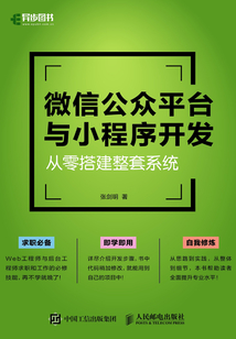微信公眾平臺與小程序開發:從零搭建整套系統