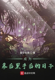 成為幕后黑手后的日子