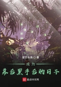 The Days after Becoming the Mastermind Behind the Scenes