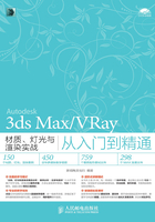 3ds Max/VRay材质、灯光与渲染实战从入门到精通在线阅读