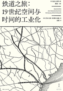 鐵道之旅：19世紀空間與時間的工業化