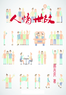 人情世故