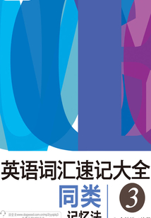 英語詞匯速記大全3：同類記憶法