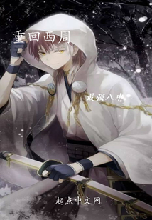 假西周