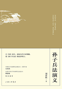孫子兵法演義