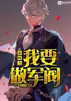 秦时之我要做军阀在线阅读